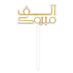 Blessed Cake Topper